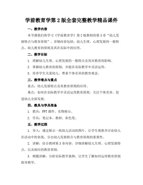 学前教育学第2版全套完整教学精品课件