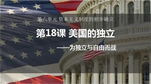 《美国的独立》PPT教学课件