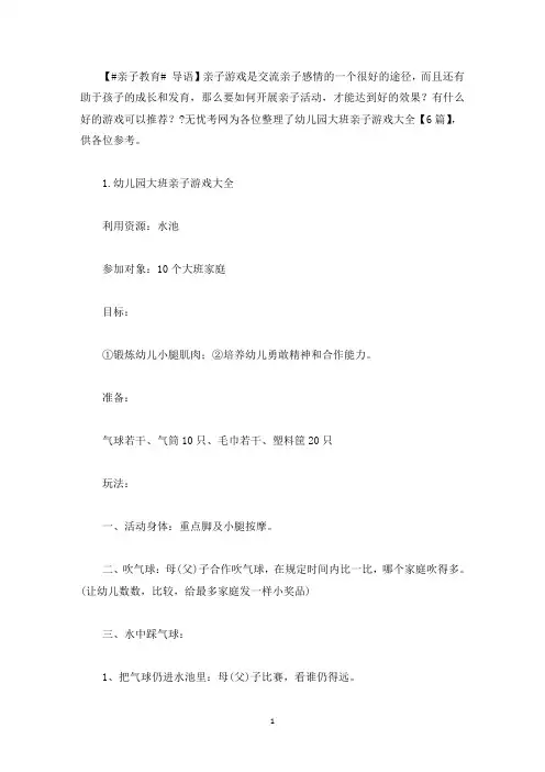 幼儿园大班亲子游戏大全【6篇】(最新)