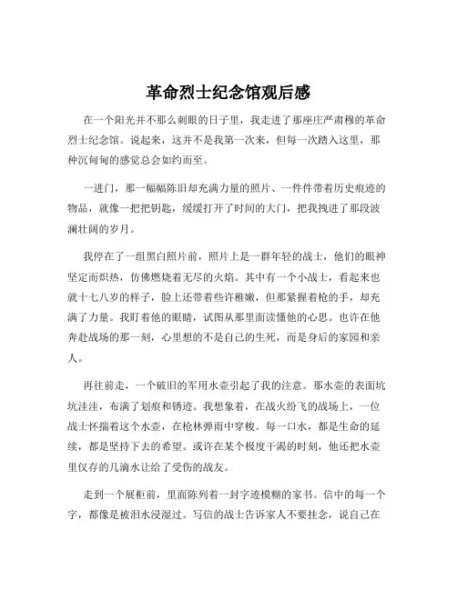 革命烈士纪念馆观后感