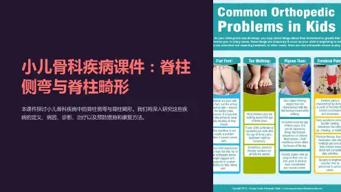 “小儿骨科疾病课件：脊柱侧弯与脊柱畸形”的PPT