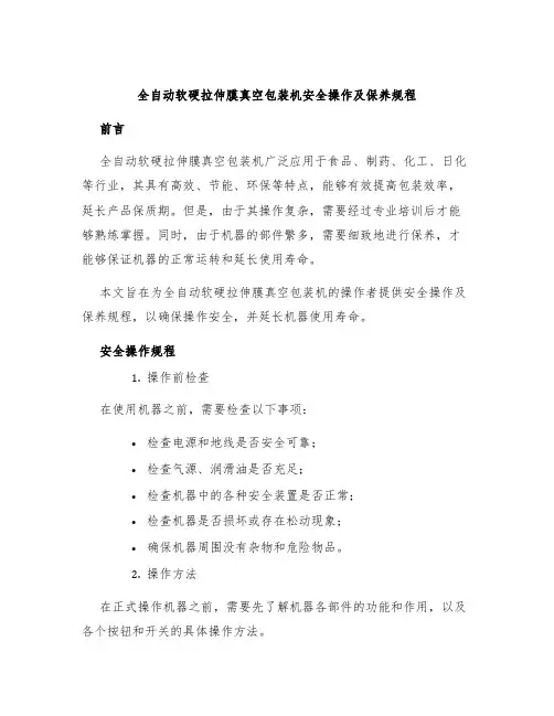 全自动软硬拉伸膜真空包装机安全操作及保养规程