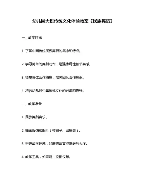 幼儿园大班传统文化体验教案《民族舞蹈》