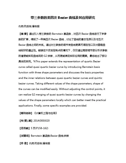 带三参数的类四次Bezier曲线及其应用研究