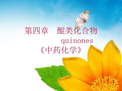 《中药化学》课件—醌类化合物