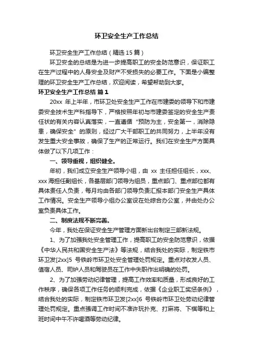 环卫安全生产工作总结（精选15篇）
