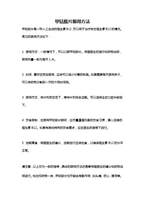 甲钴胺片服用方法