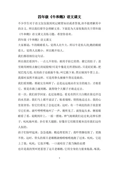 四年级《牛和鹅》语文课文