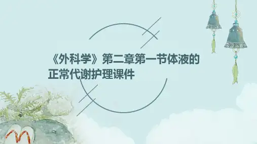 《外科学》第二章第一节体液的正常代谢护理课件