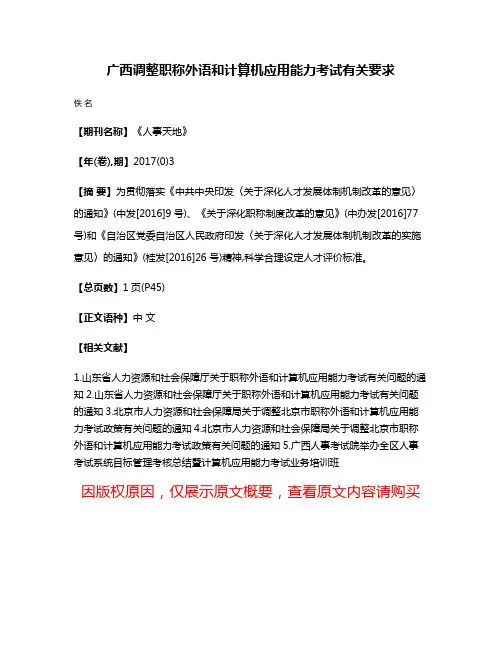 广西调整职称外语和计算机应用能力考试有关要求