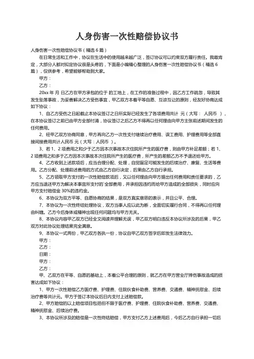 人身伤害一次性赔偿协议书（精选6篇）