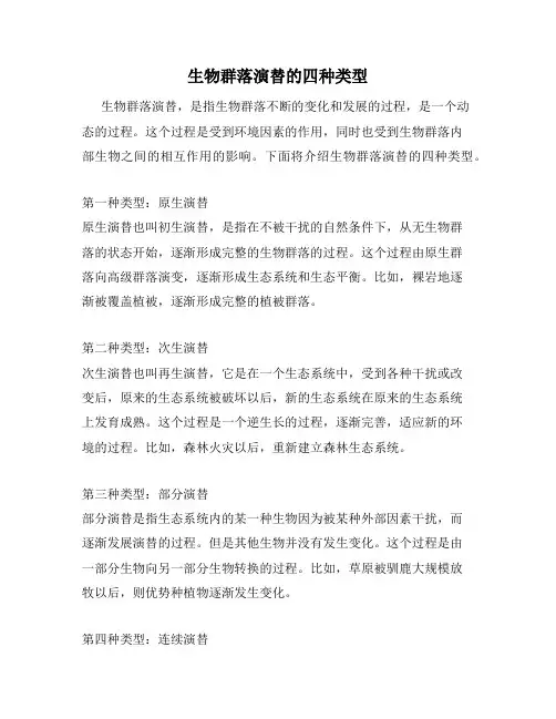 生物群落演替的四种类型