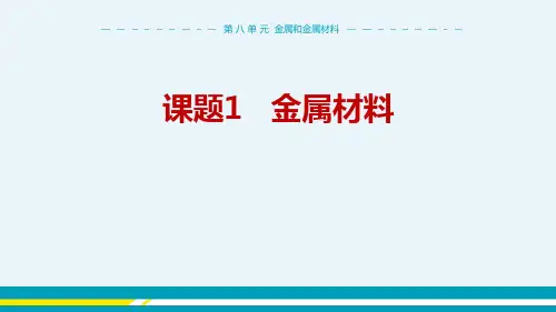 人教版初三九年级化学下册《金属材料》金属和金属材料PPT教学课件 