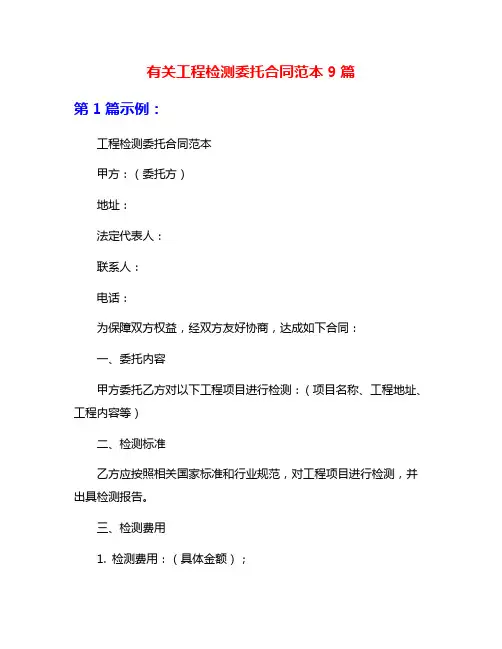有关工程检测委托合同范本9篇