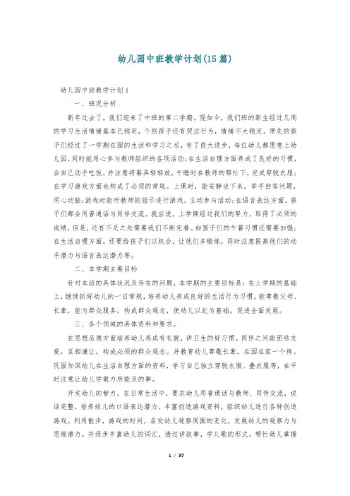 幼儿园中班教学计划(15篇)
