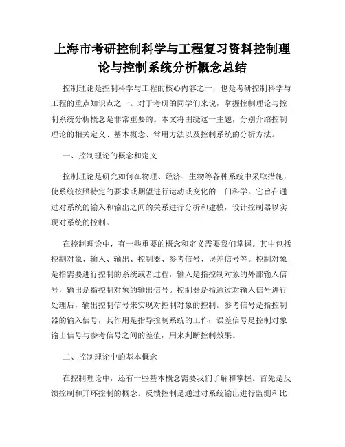 上海市考研控制科学与工程复习资料控制理论与控制系统分析概念总结