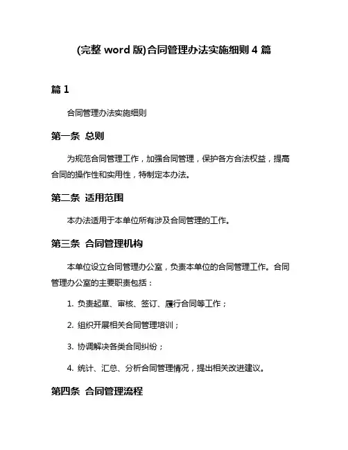 (完整word版)合同管理办法实施细则4篇