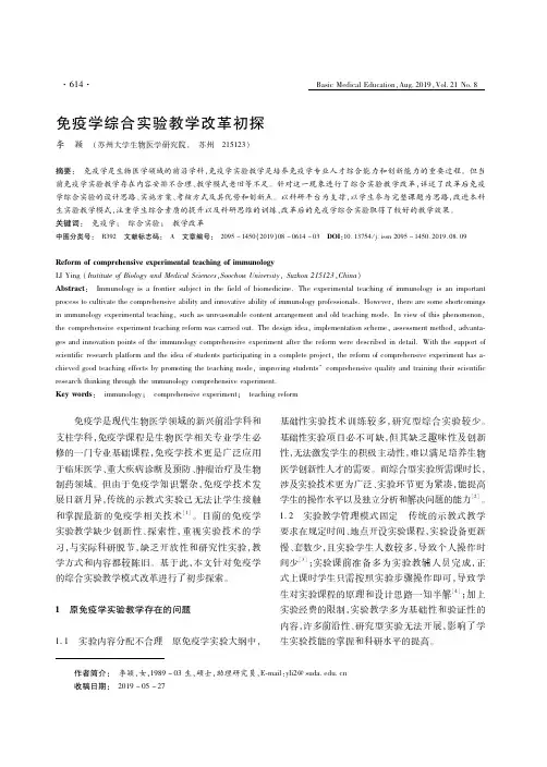 免疫学综合实验教学改革初探