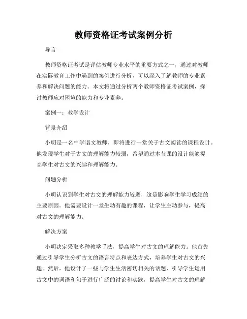 教师资格证考试案例分析