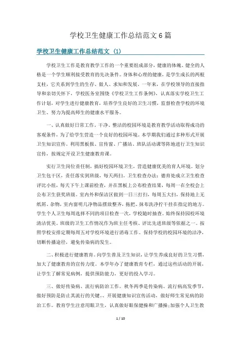 学校卫生健康工作总结范文6篇