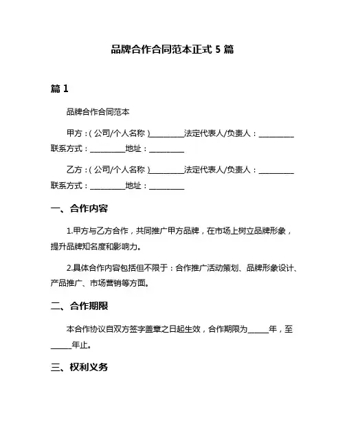 品牌合作合同范本正式5篇