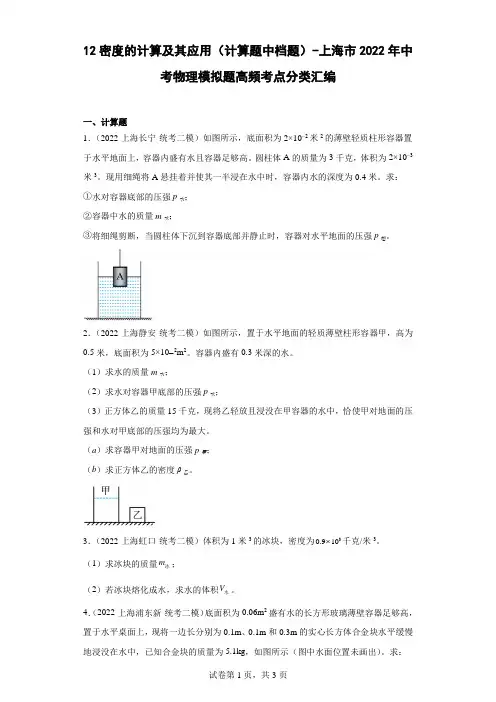 12密度的计算及其应用(计算题中档题)-上海市2022年中考物理模拟题高频考点分类汇编