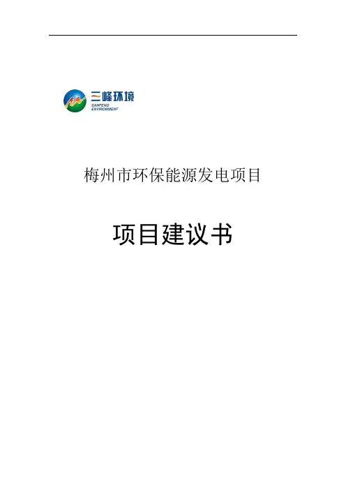 梅州市环保能源发电项目项目建议书_ 精品