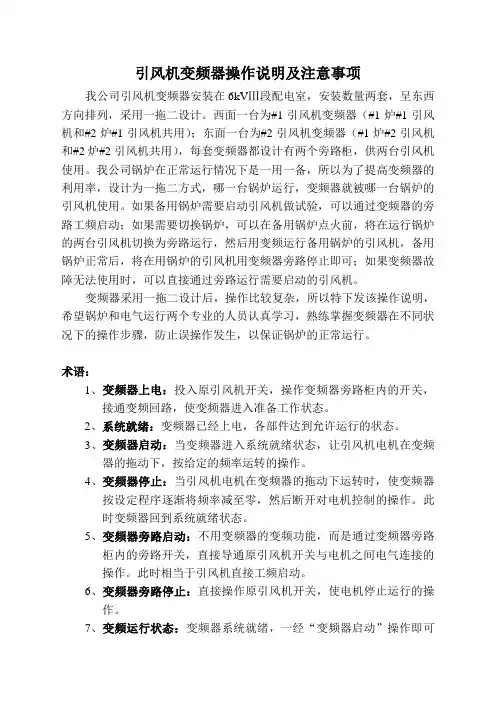引风机变频器操作说明及注意事项