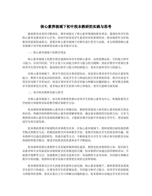 核心素养视域下初中校本教研的实践与思考