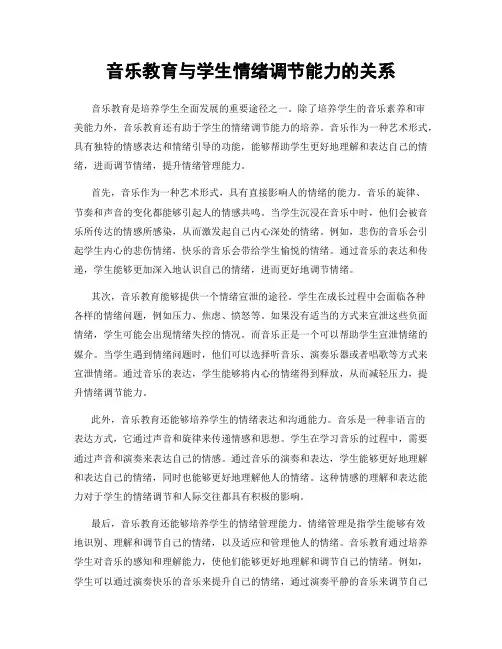 音乐教育与学生情绪调节能力的关系