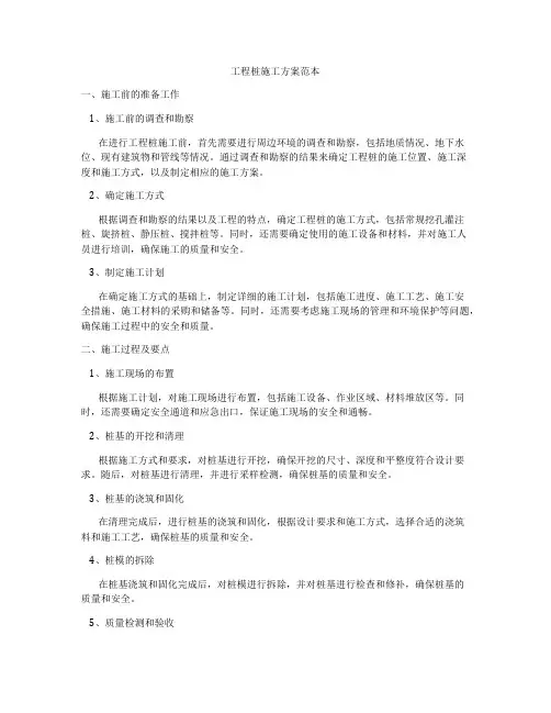 工程桩施工方案范本