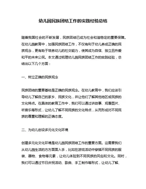 幼儿园民族团结工作的实践经验总结