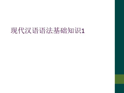 现代汉语语法基础知识1