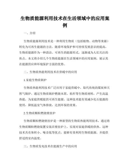 生物质能源利用技术在生活领域中的应用案例