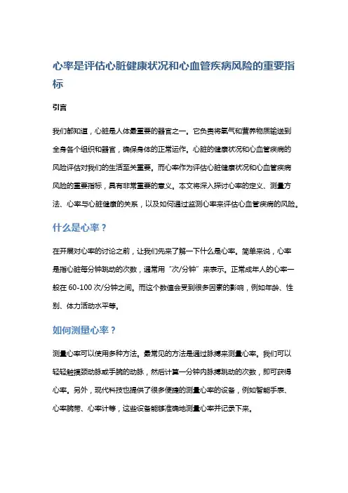心率是评估心脏健康状况和心血管疾病风险的重要指标