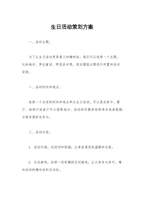 生日活动策划方案