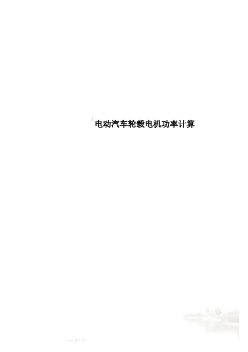 电动汽车轮毂电机功率计算