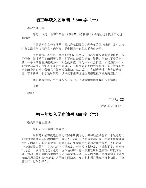 初三年级入团申请书300字