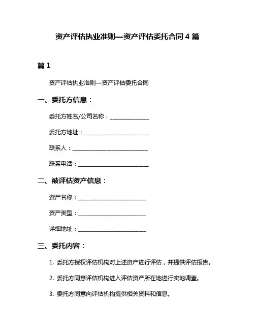 资产评估执业准则—资产评估委托合同4篇