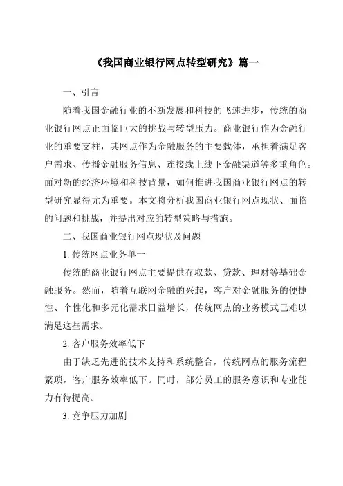 《我国商业银行网点转型研究》范文