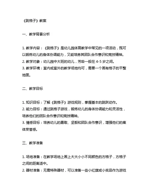 幼儿园体育运动《跳格子》教案 幼儿园体育教案