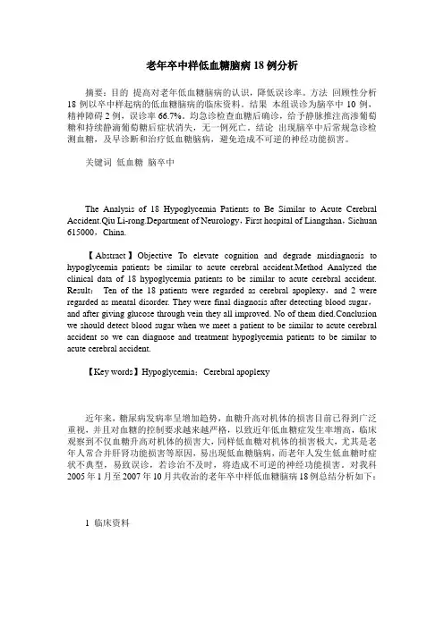 老年卒中样低血糖脑病18例分析