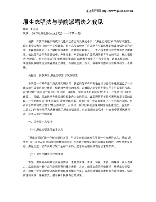 原生态唱法与学院派唱法之我见