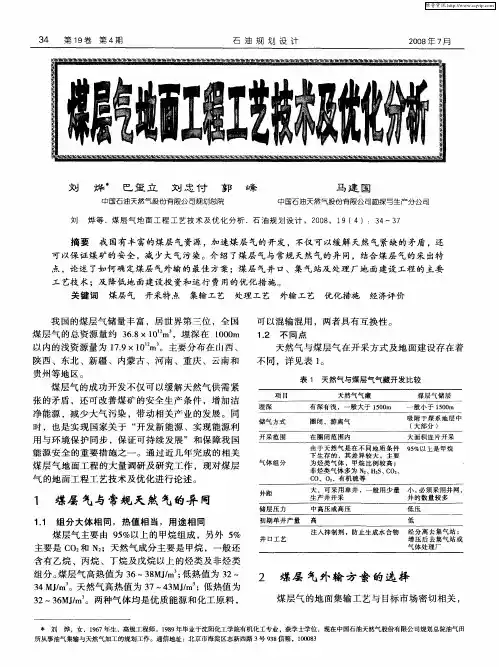 煤层气地面工程工艺技术及优化分析
