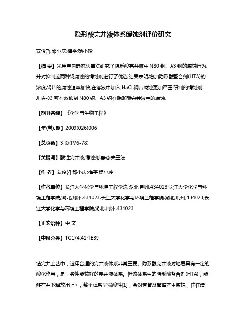 隐形酸完井液体系缓蚀剂评价研究