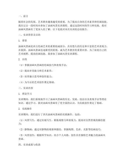 油画风景实训总结报告范文