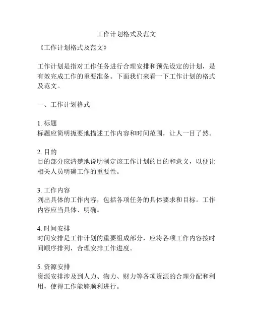 工作计划格式及范文