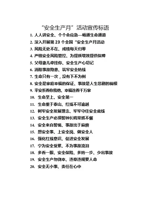 2024年“安全生产月”活动宣传标语