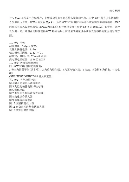 op07管脚、原理及其应用电路 中文资料