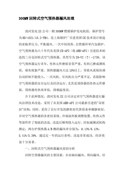 300MW回转式空气预热器漏风治理-精品文档